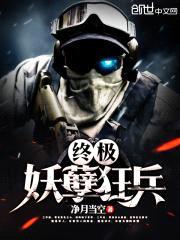 终极妖孽狂兵封面
