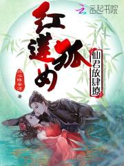 红莲狐女：仙君放肆撩封面