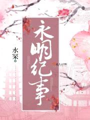 永明纪事封面