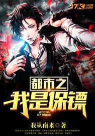 都市之我是保镖封面