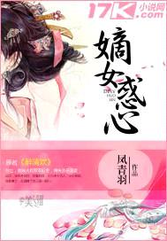 嫡女惑心封面