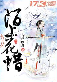 陌上花惜封面