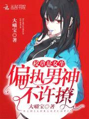 校草是女生：偏执男神，不许撩封面