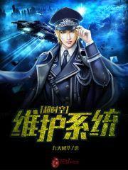 超时空维护系统封面
