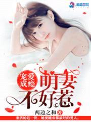 宠爱成瘾：萌妻不好惹封面