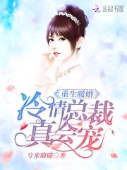 重生暖婚：冷情总裁，真会宠封面