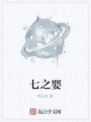七之婴封面