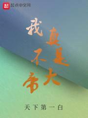 我真不是大帝封面
