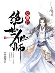 异界之绝世仙师封面