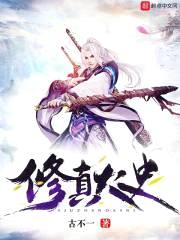 修真大史封面