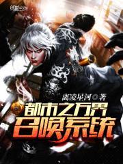 都市之万界召唤系统封面