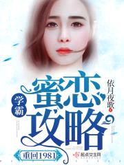 八零学霸蜜恋攻略封面