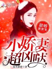 甜婚蜜蜜宠：小娇妻，超凶哒封面