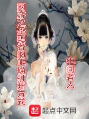网游之圣职者的正确打开方式封面
