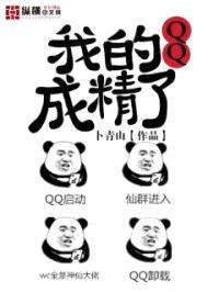我的QQ成精了封面
