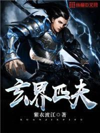玄界匹夫封面