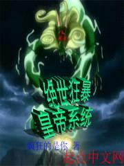 绝世狂暴皇帝系统封面