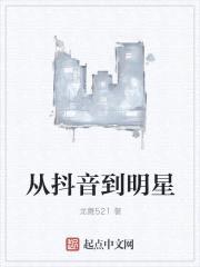 从抖音到明星封面