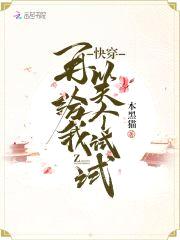 快穿：再给我笑个试试封面