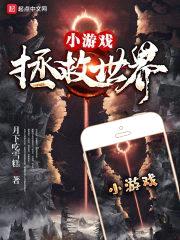 小游戏拯救世界封面