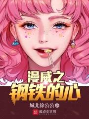 漫威之钢铁的心封面