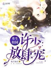 重生校园：许少，放肆宠封面