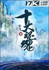 十大魂魄封面