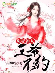 鬼妃迷人：王爷，不约封面