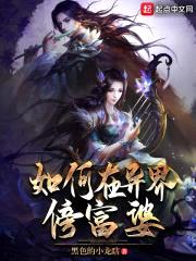 如何在异界傍富婆封面