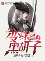 海贼之变身黑胡子封面