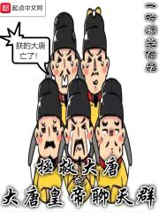 拯救大唐之大唐皇帝聊天群封面