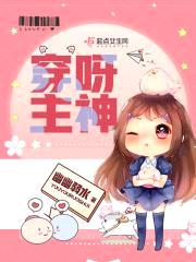穿呀主神封面