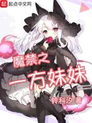 魔禁之一方meimei封面