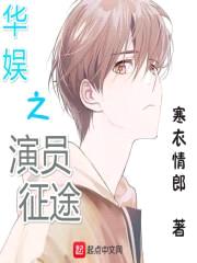 华娱之演员征途封面