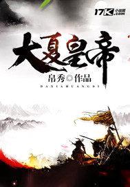 大夏皇帝封面