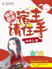 快穿系统：宿主请住手封面