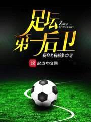 足坛第一后卫封面