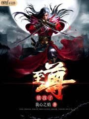 至尊熊孩子封面