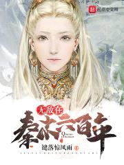 无敌在秦末六百年封面