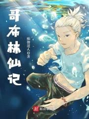 哥布林仙记封面
