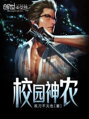 校园神农封面
