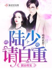 独家萌宠：陆少请自重封面