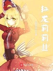 红龙莉莉丝封面