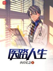 医路人生封面