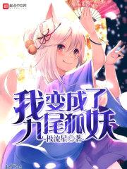 我变成了九尾狐妖封面