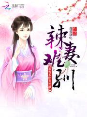 辣妻难驯：带着系统去种田封面