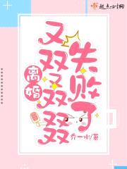 离婚又双叒叕失败了封面
