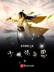 少侠请开恩封面