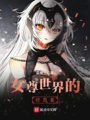 女尊世界的修真者封面
