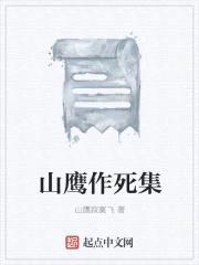 山鹰作死集封面